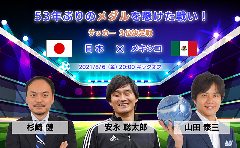 3位決定戦 53年ぶりのメダル獲得へ U 24日本代表vsメキシコ戦を超マニアック解説 安永聡太郎氏 元マリノスの Half Time