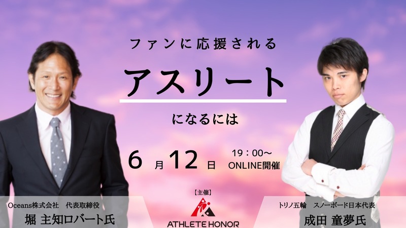 トリノ五輪出場元スノーボード選手成田童夢氏と株式会社サイバード創始者堀主知ロバート社長によるオンライン対談イベント開 Half Time